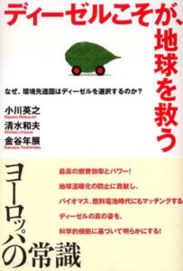 『ディーゼルこそが、地球を救う: なぜ、環境先進国はディーゼルを選択するのか？』／ダイヤモンド社 ［2004年4月1日刊行］