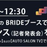 「東京オートサロン2025に出展するブリッドは、最新製品に加えて、発売予定モデルやトレンドを創出するコンセプトモデルなど多数展示」の3枚目の画像ギャラリーへのリンク