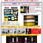 「天候や路面状況で、ホワイト光とイエロー光を瞬時に切り替え　RACING GEARから、新しいLED （ツインカラー切替フォグバルブ）が登場」の9枚目の画像ギャラリーへのリンク