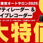 「東京オートサロン2025に出展するセルスターが、自社ブースでドライブレコーダーやセーフティレーダーを特別価格で販売！」の1枚目の画像ギャラリーへのリンク