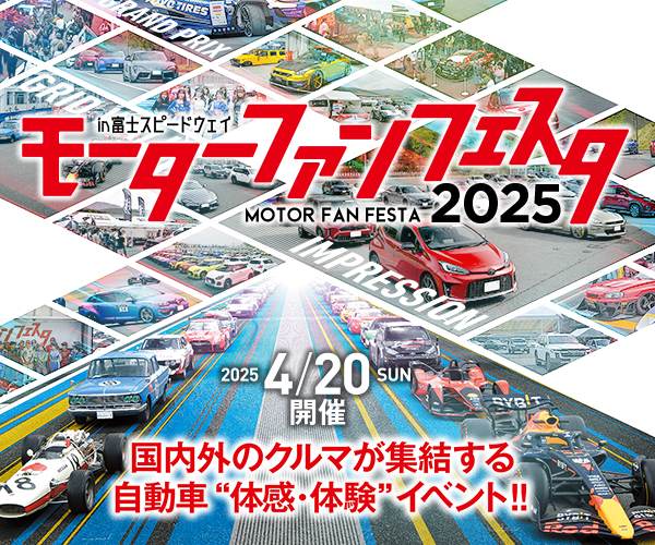 モーターファンフェスタ2025