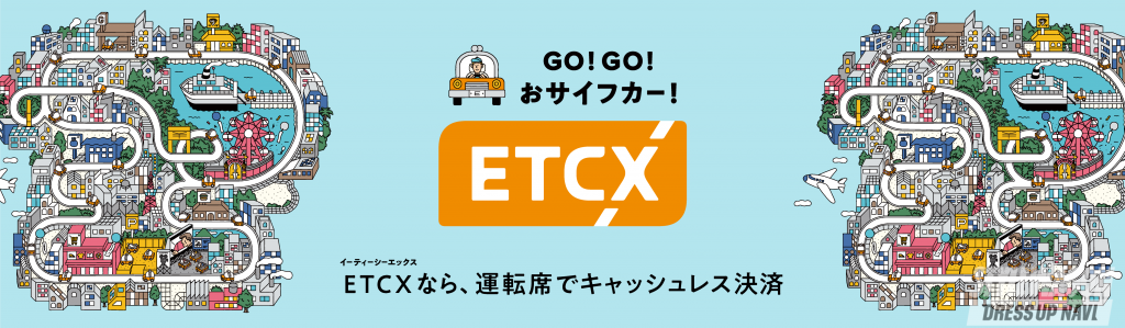 「【ETCで道路以外の料金が払える？】新サービス「ETCX」ってナンダ⁉」の1枚目の画像