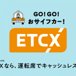 「【ETCで道路以外の料金が払える？】新サービス「ETCX」ってナンダ⁉」の1枚目の画像ギャラリーへのリンク