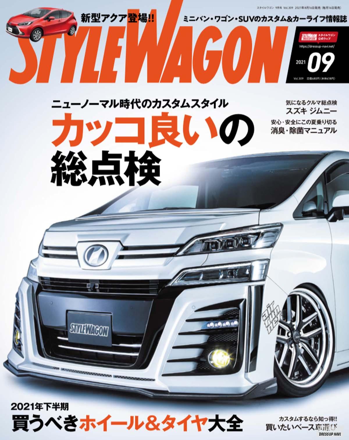 イマの時代のカッコいいカスタムって何 あなたのクルマの カッコいい を総点検してみよう スタイルワゴン9月号は8月16日発売 画像ギャラリー 8枚目 全8枚 スタイルワゴン ドレスアップナビ