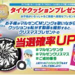 「タイヤ買うなら【カーポートマルゼン】へ!!　タイヤもしくはホイール4本、またはタイヤ＆ホイール4本セットの購入で、豪華クリスマスプレゼントが当たるかも!?」の12枚目の画像ギャラリーへのリンク