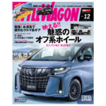 「【おしゃれなオフ系ホイール】これさえあればホイールの攻略は万全！　スタイルワゴン2021年12月号は11月16日発売」の9枚目の画像ギャラリーへのリンク