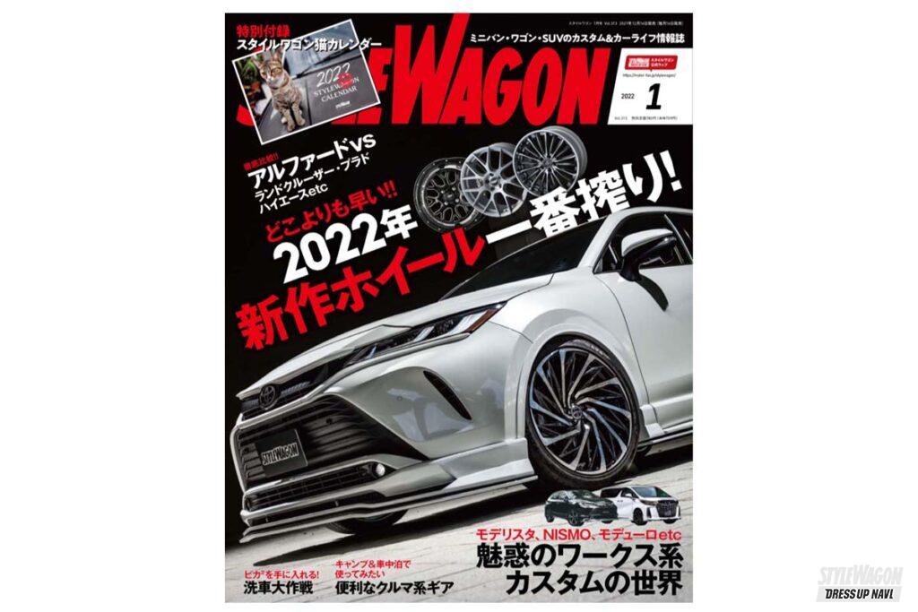 「2022年モデルの最新ホイールが見られます！スタイルワゴン1月号は12月16日発売｜今月号は猫カレンダーが付いてますよ！」の1枚目の画像