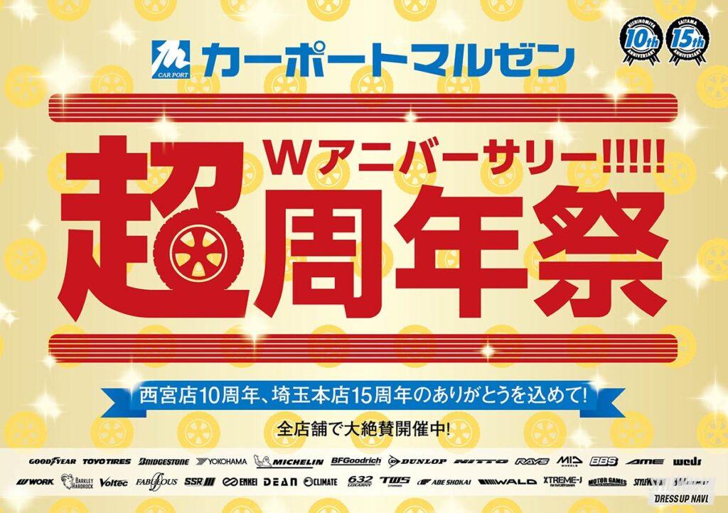 見積もりだけでもオリジナルグッズが貰えます タイヤ ホイール専門店 カーポートマルゼン の超周年祭は絶対行くべき スタイルワゴン ドレスアップナビ 見積もりだけでもオリジナルグッズが貰えます タイヤ ホイール専門店 カーポートマルゼン の超周年祭は絶対行くべき スタイルワゴン ドレスアップナビ