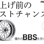 「4月からBBS JAPANの鍛造ホイールが値上げ！　フジなら3月中オーダーで値上げ前価格で購入できます！」の1枚目の画像ギャラリーへのリンク