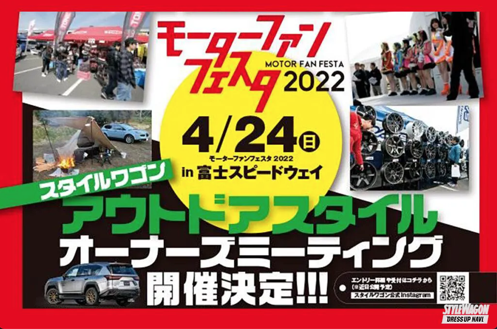 「ミーティング・エントリーは本日4月17日（日）まで！　はじめてのイベント参加もウェルカムです！　スタイルワゴン主催「アウトドアスタイルオーナーズミーティング」やります！」の1枚目の画像