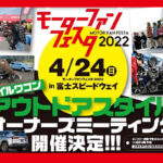 「4月24日（日）は富士スピードウェイへ行こう！　エントリー、まだ間に合います!　スタイルワゴン主催「アウトドアスタイルオーナーズミーティング」に参加しよう！　」の1枚目の画像ギャラリーへのリンク