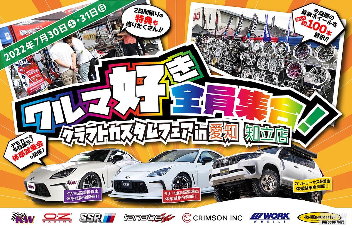 話題の新作ホイール約100本を展示 Kw車高調装着車両の体感試乗会もあります クラフトカスタムフェア In 愛知 知立店 が7月30日 土 31日 日 に開催 スタイルワゴン ドレスアップナビ 話題の新作ホイール約100本を展示 Kw車高調装着車両の体感試乗会もあります クラフトカスタムフェア In 愛知 知立店 が7月30日 土 31日 日 に開催 スタイルワゴン ドレスアップナビ