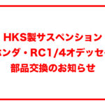 「【HKS製サスペンション部品交換のお知らせ】ホンダ・RC1＆RC4オデッセイ用で不具合」の2枚目の画像ギャラリーへのリンク