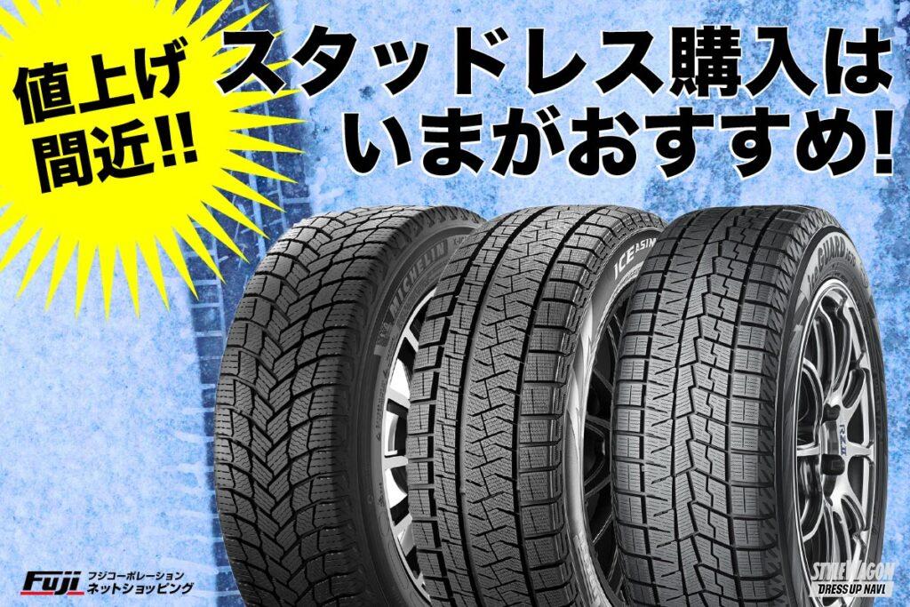 まだ夏前ですよ すでに来シーズンのスタッドレス出荷価格の値上げが発表 購入予定の方はフジへ急げ スタイルワゴン ドレスアップナビ まだ夏前ですよ すでに来シーズンのスタッドレス出荷価格の値上げが発表 購入予定の方はフジへ急げ スタイルワゴン ドレスアップナビ