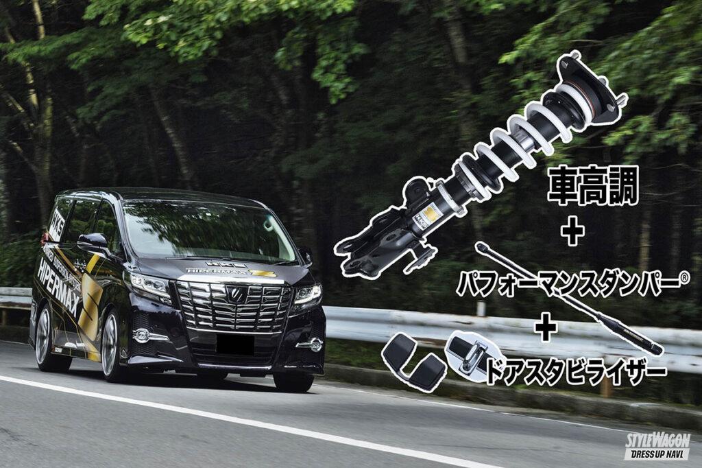 30アルファード Hksの最新パッケージはパフォーマンスダンパー 車高調の最強コンビ 乗り心地と走りと低さの全てが手に入る スタイルワゴン ドレスアップナビ 30アルファード Hksの最新パッケージはパフォーマンスダンパー 車高調の最強コンビ 乗り心地と走りと低さの全てが手に入る スタイルワゴン ドレスアップナビ