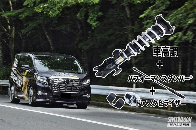 車高調 スタイルワゴン ドレスアップナビ 車高調 スタイルワゴン ドレスアップナビ