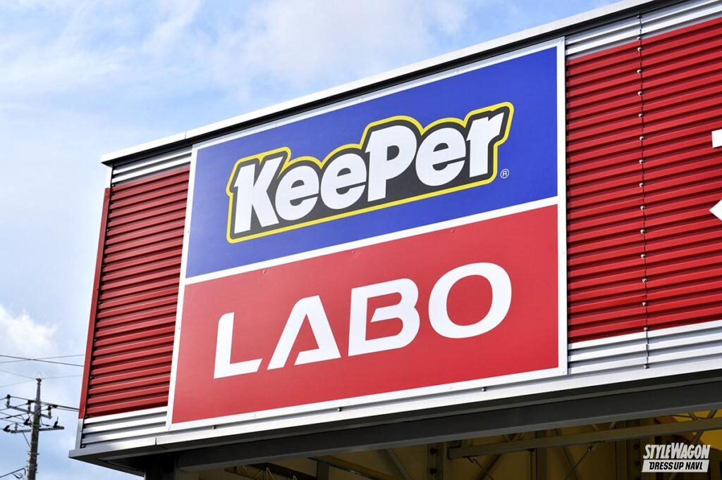 「カーコーティングのメンテって!?　さらに定期的なメンテナンスで美を保つ！「KeePer LABO厚木店」へ突撃レポート　#006」の1枚目の画像