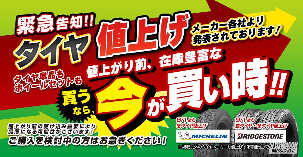 「【緊急告知!!】タイヤ買うならいますぐフジへ！ ブリヂストンが今年2回目の値上げを発表!!」の2枚目の画像