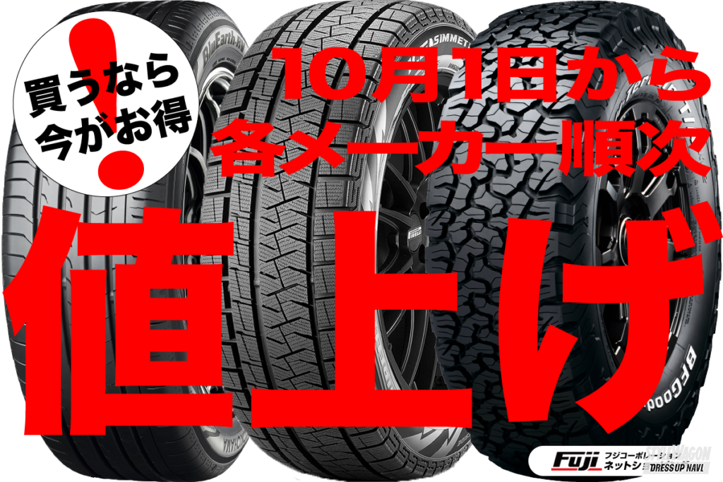 「【今が買い時!!】国内外のタイヤメーカーが10月1日より順次値上げを実施!!」の1枚目の画像