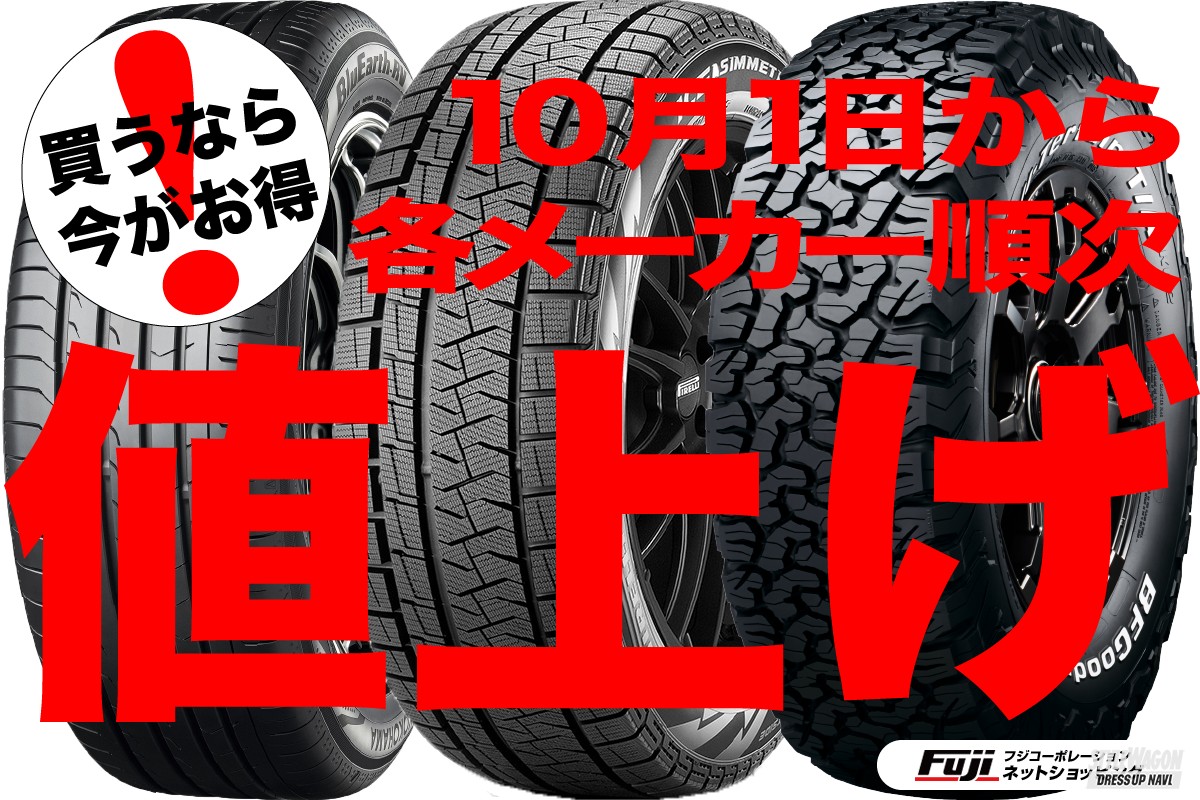 【今が買い時!!】国内外のタイヤメーカーが10月1日より順次値上げ ...