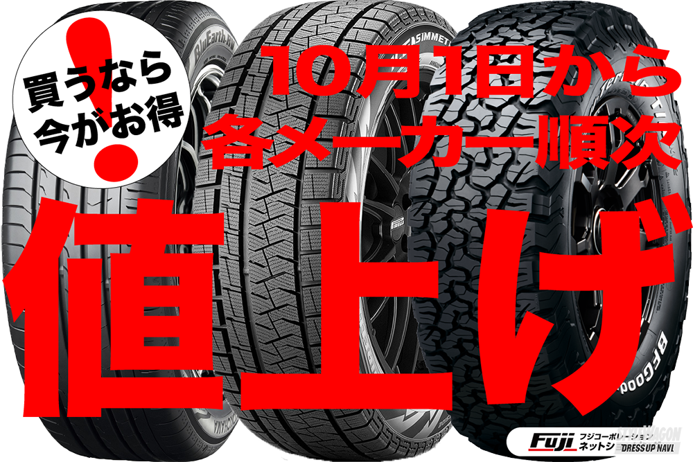 「【今が買い時!!】国内外のタイヤメーカーが10月1日より順次値上げを実施!!」の2枚目の画像