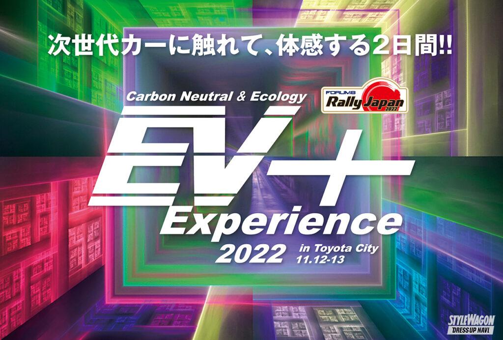 「未来のクルマに触れるチャンス！　11月12日（土）、13日（日）、【EV+Experience2022 in Toyota City】が愛知県・豊田駅前で開催」の1枚目の画像