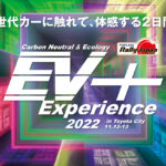「未来のクルマに触れるチャンス！　11月12日（土）、13日（日）、【EV+Experience2022 in Toyota City】が愛知県・豊田駅前で開催」の1枚目の画像ギャラリーへのリンク