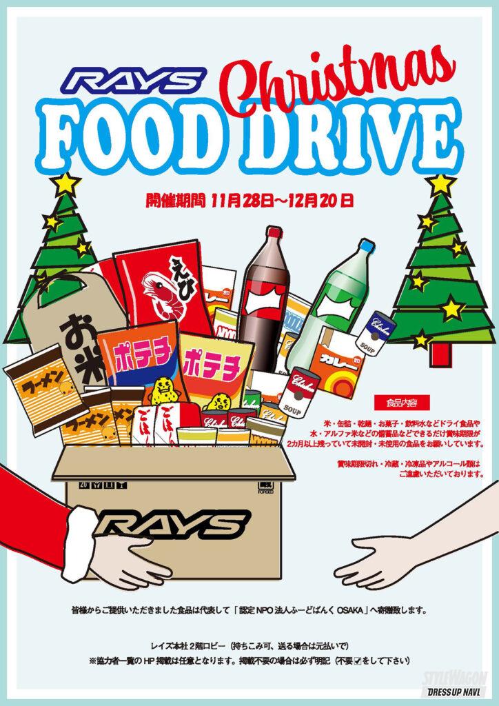 「食品ロスを減らして必要な人へ！【2022 RAYS Christmas FOOD DRIVE】12月20日（火）迄受け付けています！」の1枚目の画像