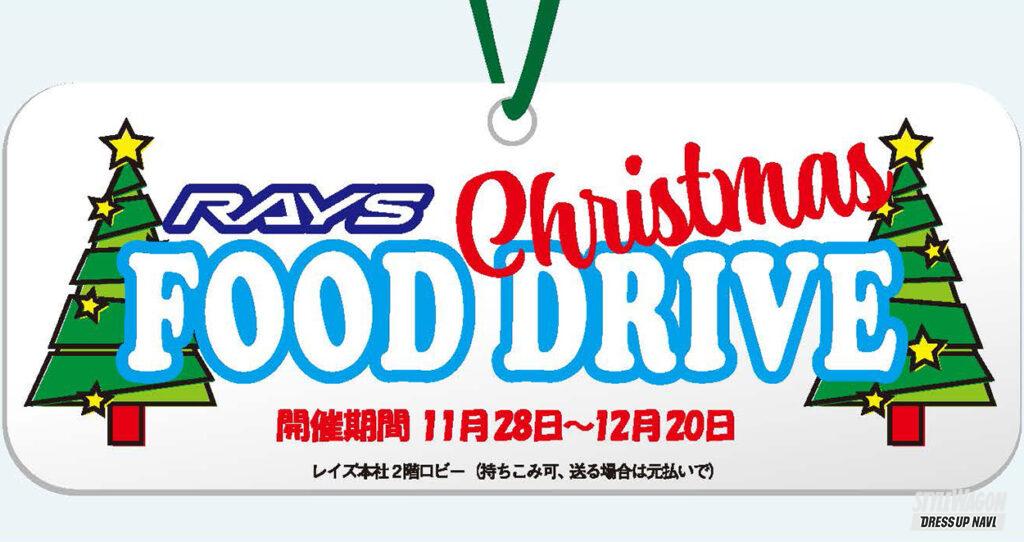「食品ロスを減らして必要な人へ！【2022 RAYS Christmas FOOD DRIVE】12月20日（火）迄受け付けています！」の2枚目の画像