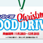 「食品ロスを減らして必要な人へ！【2022 RAYS Christmas FOOD DRIVE】12月20日（火）迄受け付けています！」の2枚目の画像ギャラリーへのリンク