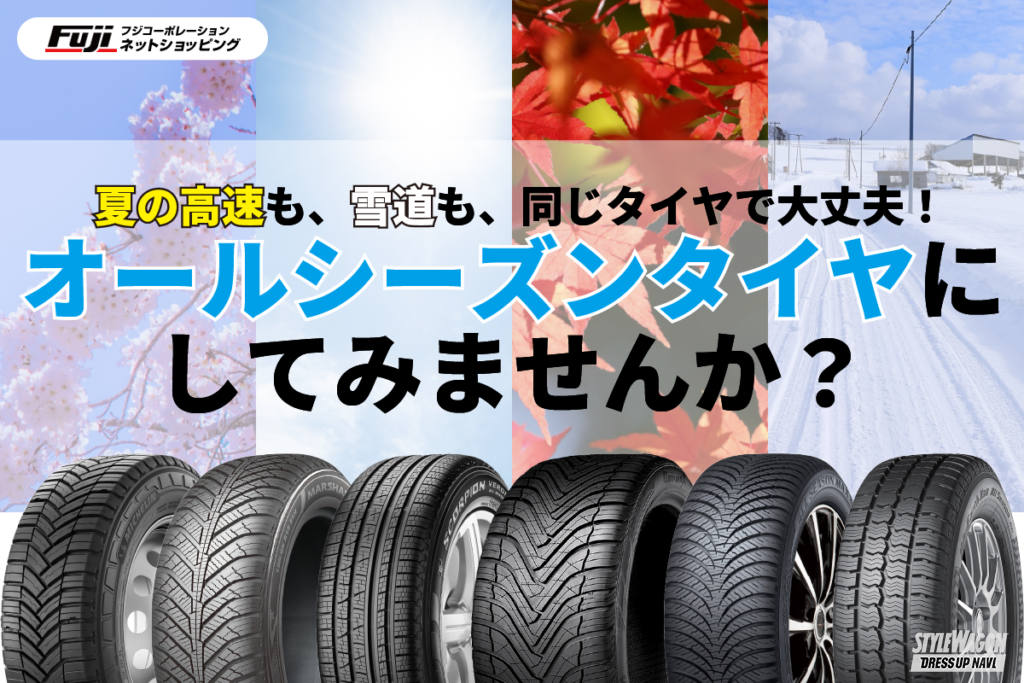 今増えてます! 1年中履き替え不要&全天候型のオールシーズンタイヤが