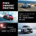 「【100台限定】PHEVだらけのミーティングを三菱自動車が2月25日に開催！申込みは1月26日から」の5枚目の画像ギャラリーへのリンク