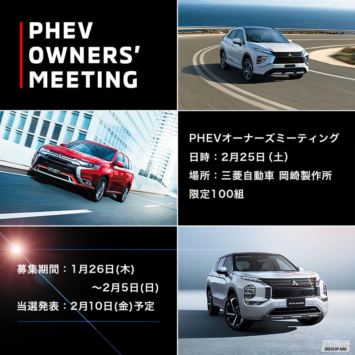 「【100台限定】PHEVだらけのミーティングを三菱自動車が2月25日に開催！申込みは1月26日から」の1枚目の画像