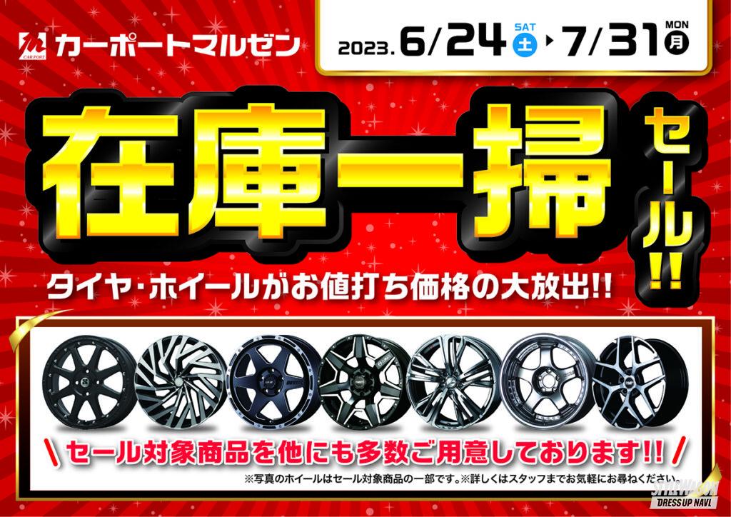 「年に一度の決算セール、かなり凄いと噂です！ タイヤ＆ホイール専門店「カーポートマルゼン」のイベントがお得すぎる!!」の2枚目の画像