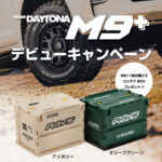 「コレ絶対見逃せません！ TEAM DAYTONA M9+を1台分購入で、『RAYS OFFICIAL コンテナBOX』をプレゼント中！」の15枚目の画像ギャラリーへのリンク