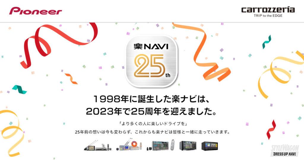 「25年前のドライブが蘇る!? 「楽ナビ」の世界観を楽しめるイベントが開催」の2枚目の画像