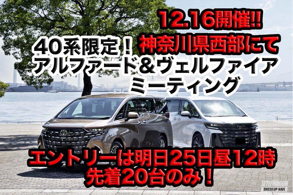 「12月16日（土）神奈川県西部にて40限定アルヴェルミーティングやります！」の1枚目の画像