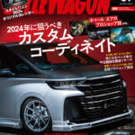 「好きなクルマを毎日眺めたい！ スタイルワゴン2024年1月号はオリジナルカレンダーが付録です！」の1枚目の画像ギャラリーへのリンク