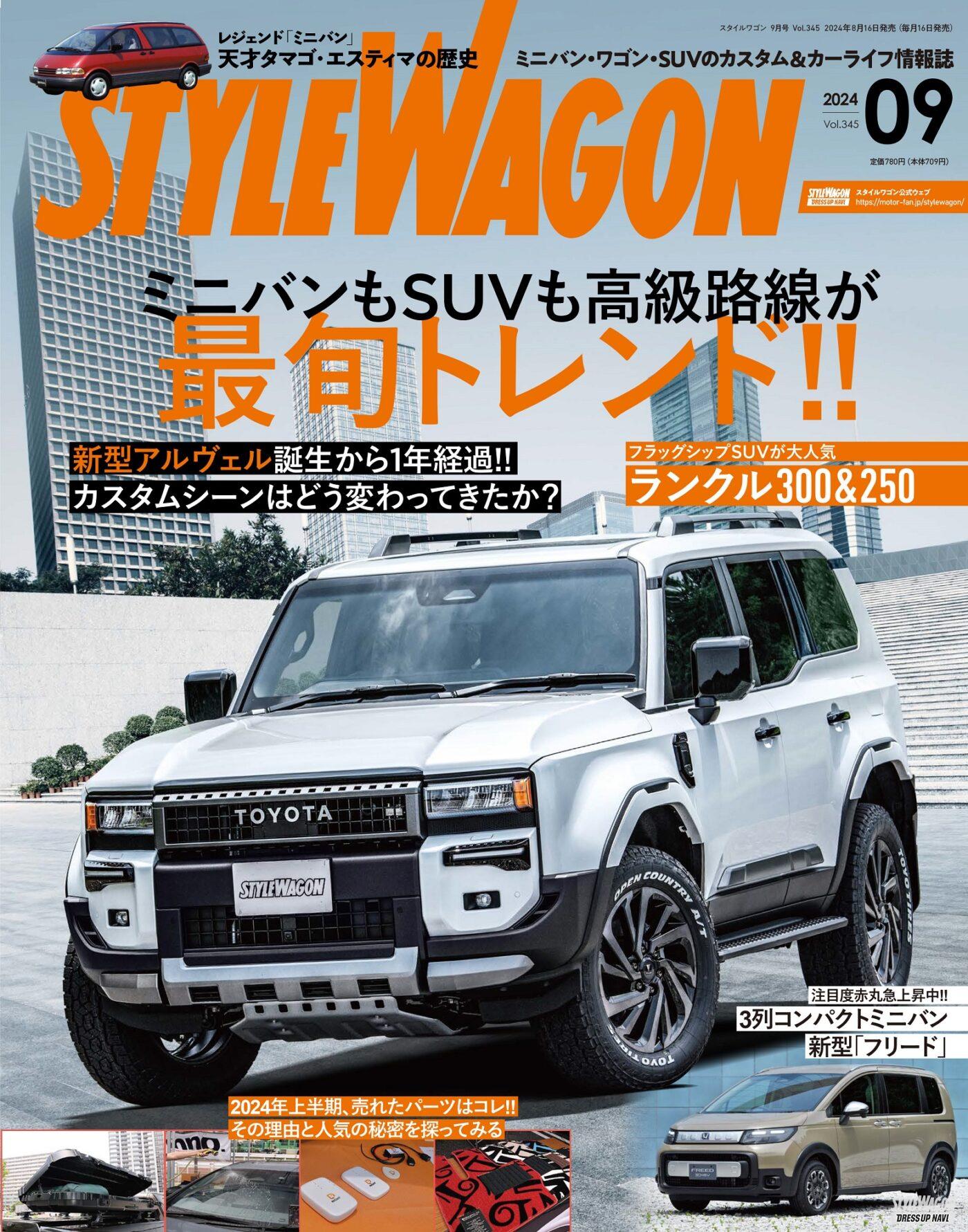 STYLE WAGON (スタイルワゴン) 2024年9月号