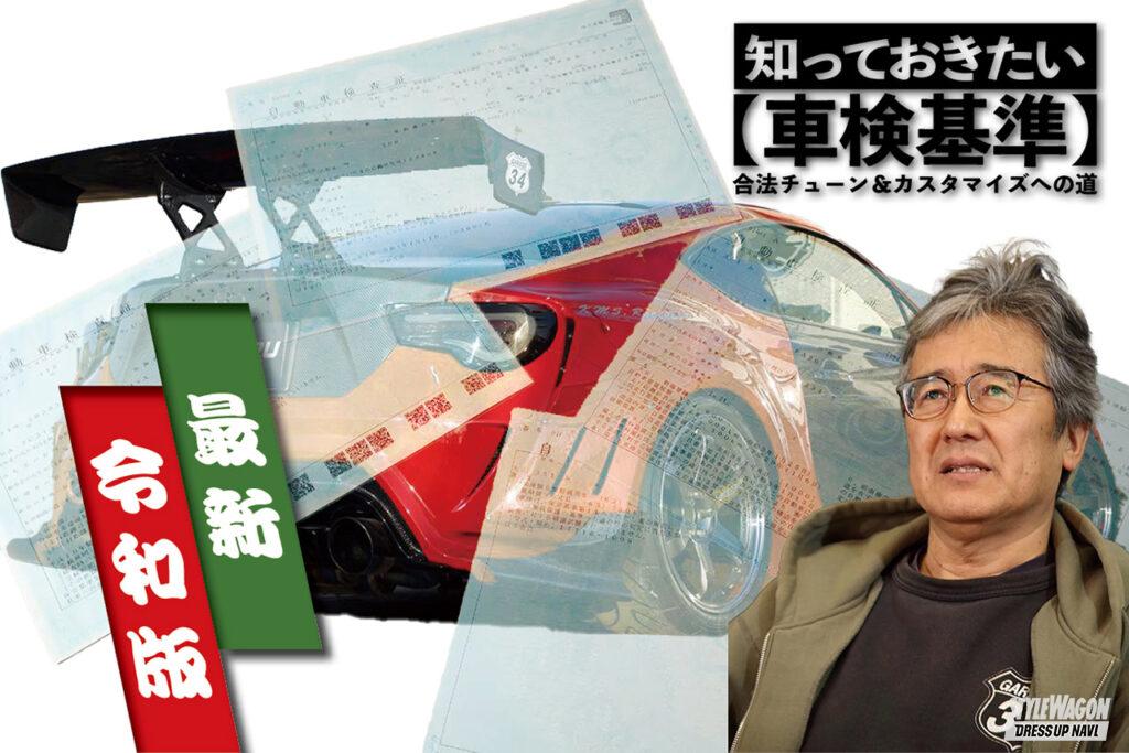 「ディーラーに任せるのが安心!? 知っておきたい【車検基準】合法チューン＆カスタマイズへの道」の12枚目の画像