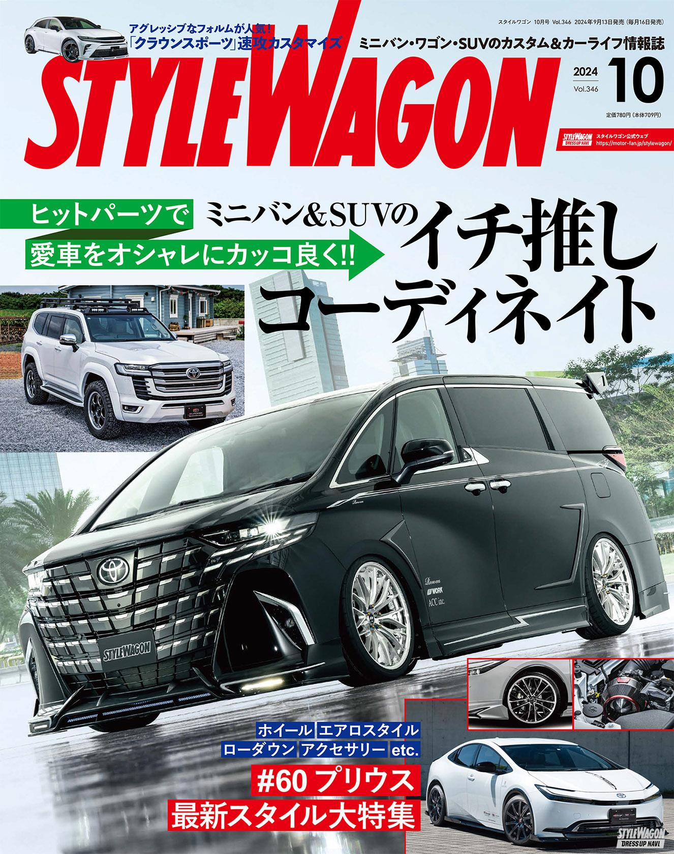 STYLE WAGON (スタイルワゴン) 2024年10月号