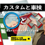 「ディーラーに任せるのが安心!? 知っておきたい【車検基準】合法チューン＆カスタマイズへの道」の14枚目の画像ギャラリーへのリンク