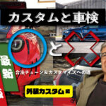 「外装カスタムの【車検基準】出幅20mm以内のオーバーフェンダーは不問!?」の19枚目の画像ギャラリーへのリンク