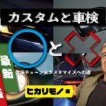 「灯火類の【車検基準】LEDへの交換は問題なし? 明るすぎるヘッドライトはNG!?」の20枚目の画像ギャラリーへのリンク