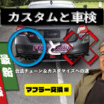 「マフラー交換の【車検基準】マフラーの排気音は細かく正確に測定される！」の14枚目の画像ギャラリーへのリンク