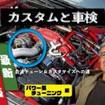 「チューニングの【車検基準】ターボを追加したいのですが、問題ありますか？」の13枚目の画像ギャラリーへのリンク