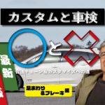 「足まわり＆ブレーキの【車検基準】車検でよく聞く「最低地上高90mm」ってどこが基準？」の11枚目の画像ギャラリーへのリンク