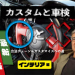 「インテリアの【車検基準】エアバッグなしのステアリングに交換してもOKなの?」の14枚目の画像ギャラリーへのリンク