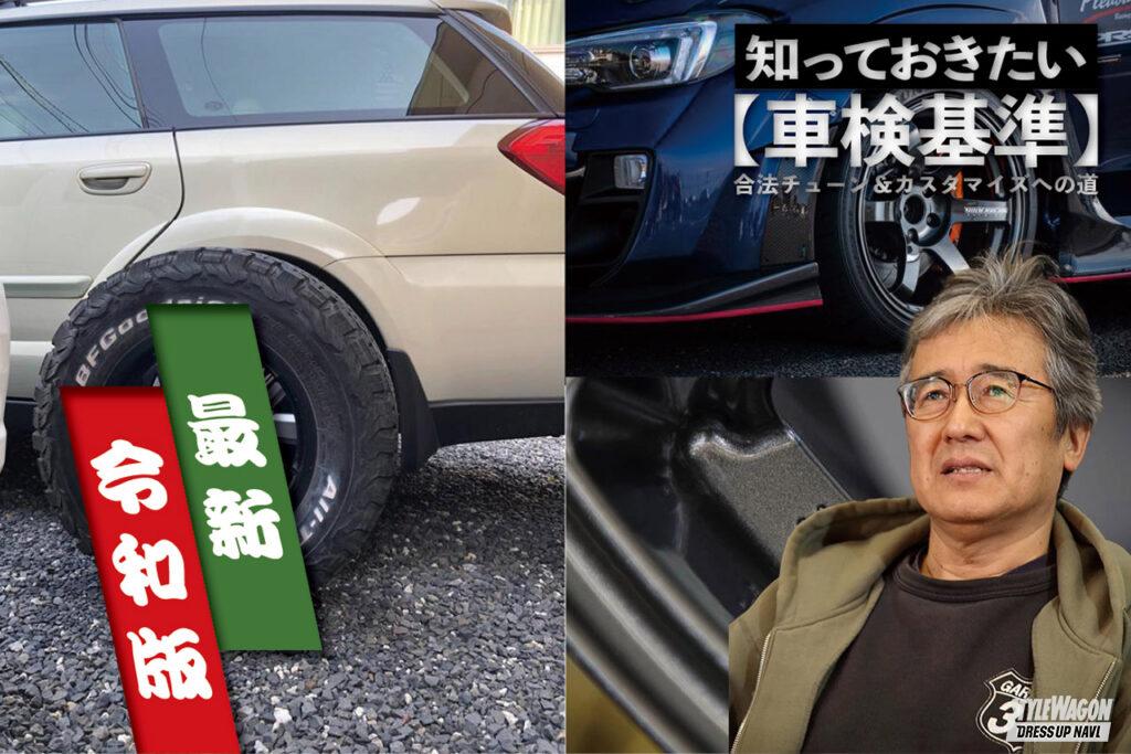 「タイヤ＆ホイールの【車検基準】カッコいいホイールを履きたいけど、“ハミタイ”ってどーいうこと？」の12枚目の画像