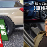 「タイヤ＆ホイールの【車検基準】カッコいいホイールを履きたいけど、“ハミタイ”ってどーいうこと？」の12枚目の画像ギャラリーへのリンク